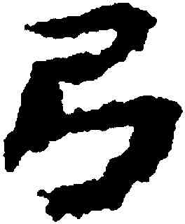 弓,武威醫簡,書法字典